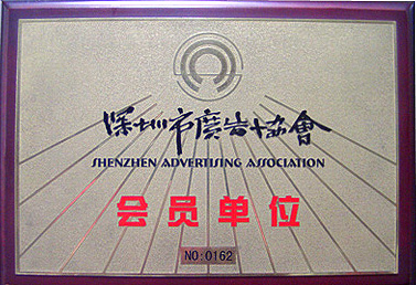 深圳協(xié)會會員